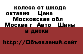 колеса от шкода октавия  › Цена ­ 1 500 - Московская обл., Москва г. Авто » Шины и диски   